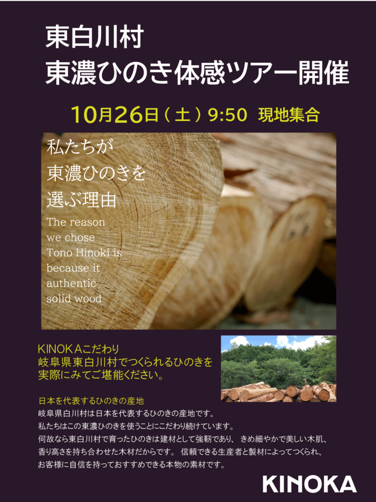 【10月26日(土)】東濃ひのき体感ツアー開催！