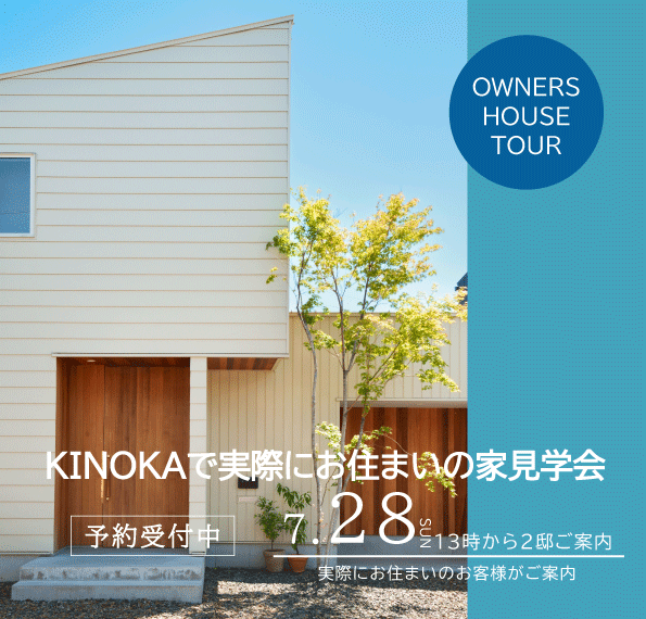 【7/28】KINOKAで実際にお住まいの見学会
