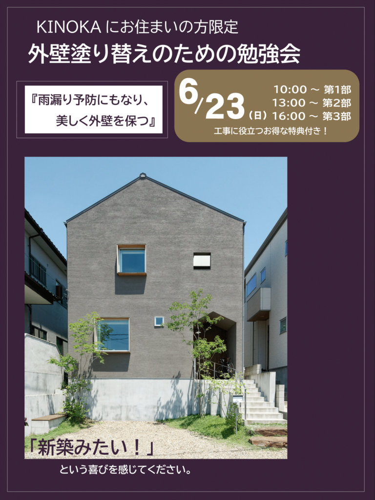 【6/23】外壁塗替えのための勉強会開催！