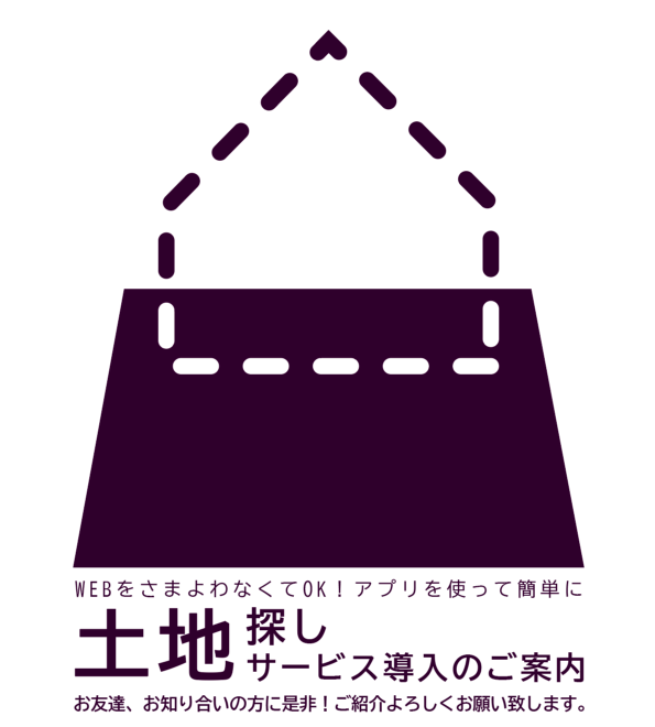 【新サービス】土地探しシステム始めました！