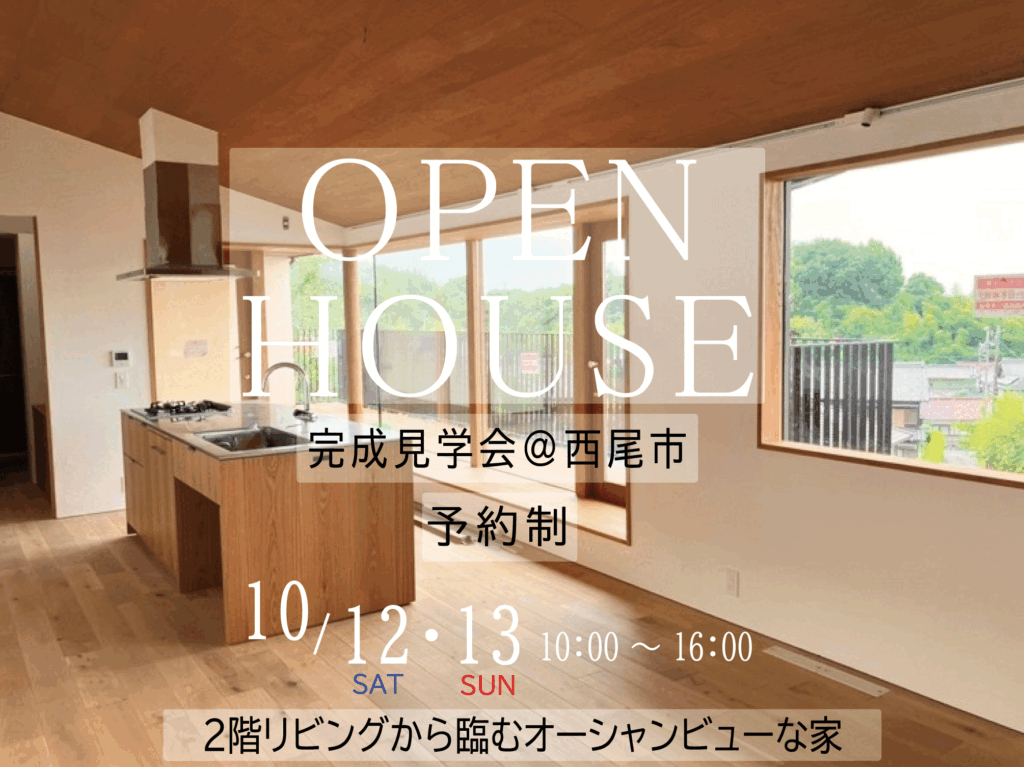 【10月12・13日】完成見学会開催in西尾市