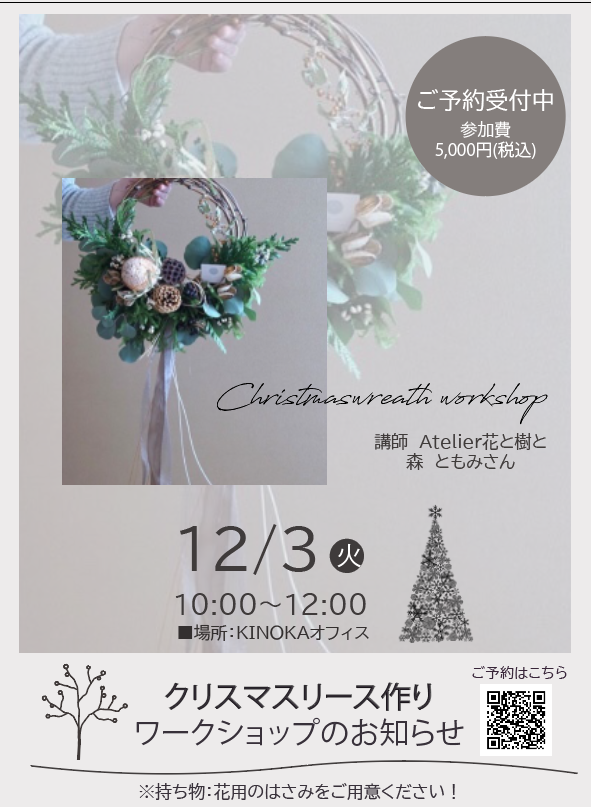 【12月3日】Xmasリース作りワークショップ開催！