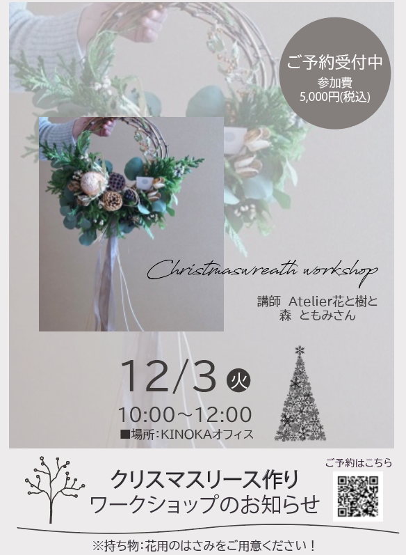 【12.03】Xmasリース作りワークショップ開催！