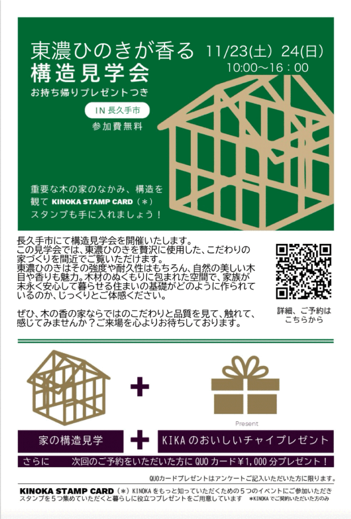 【11月23日･24日】ヒノキ香る構造見学会in長久手