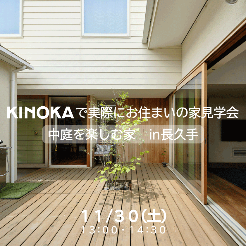 【11月30日(土)】KINOKAで実際にお住まいのお家見学会